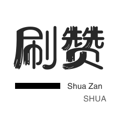 抖音业务秒到账